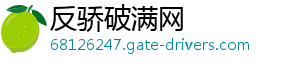 反骄破满网